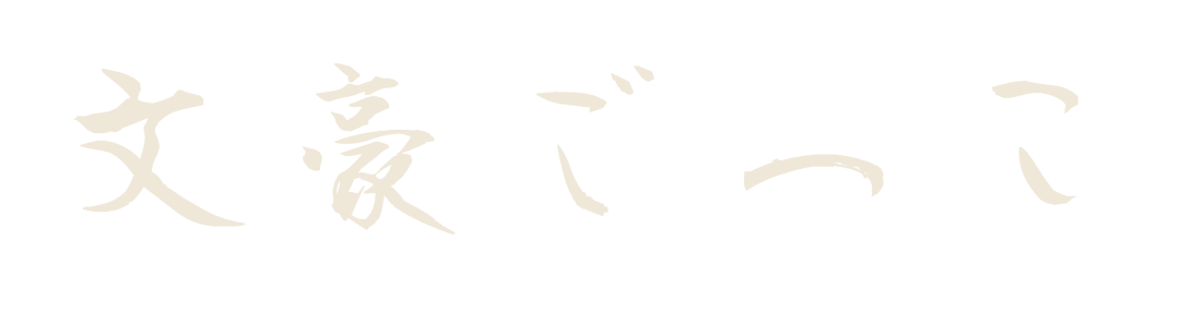 文豪ごっこ